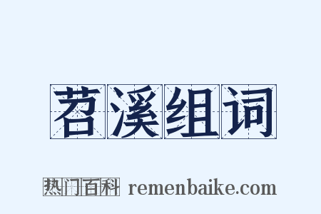 苕溪组词是什么意思的图片